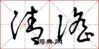 曾庆福清谣草书怎么写