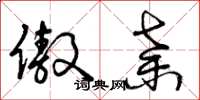 曾庆福傲弃草书怎么写