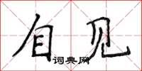 侯登峰自见楷书怎么写