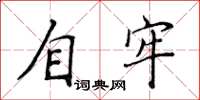 侯登峰自牢楷书怎么写