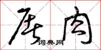 曾庆福屠肉草书怎么写