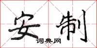 侯登峰安制楷书怎么写