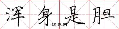 侯登峰浑身是胆楷书怎么写