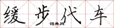侯登峰缓步代车楷书怎么写
