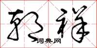 曾庆福朝祥草书怎么写
