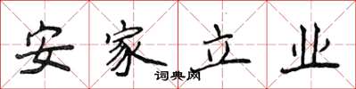 侯登峰安家立业楷书怎么写