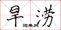 侯登峰旱涝楷书怎么写