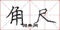 侯登峰角尺楷书怎么写