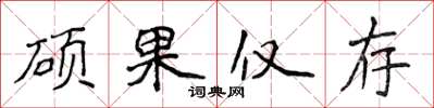 侯登峰硕果仅存楷书怎么写