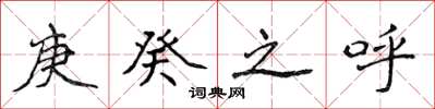 侯登峰庚癸之呼楷书怎么写