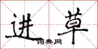侯登峰进草楷书怎么写