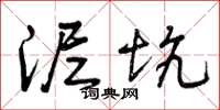 曾庆福泥坑草书怎么写
