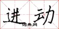 侯登峰进动楷书怎么写