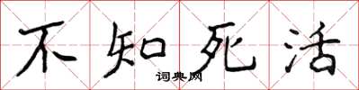 侯登峰不知死活楷书怎么写
