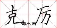 侯登峰克厉楷书怎么写