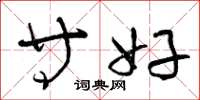 曾庆福等好草书怎么写