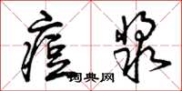 曾庆福痘浆草书怎么写
