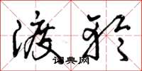 曾庆福渡轮草书怎么写