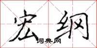 侯登峰宏纲楷书怎么写