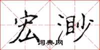 侯登峰宏渺楷书怎么写