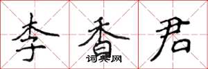 侯登峰李香君楷书怎么写