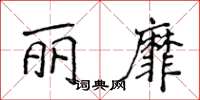 侯登峰丽靡楷书怎么写