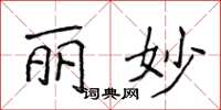 侯登峰丽妙楷书怎么写