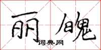 侯登峰丽魄楷书怎么写