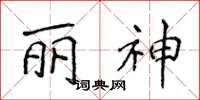 侯登峰丽神楷书怎么写