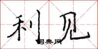 侯登峰利见楷书怎么写