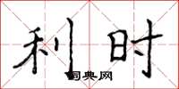 侯登峰利时楷书怎么写