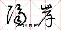 曾庆福隔岸草书怎么写