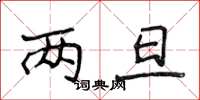 侯登峰两旦楷书怎么写