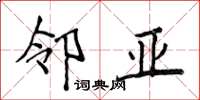 侯登峰邻亚楷书怎么写