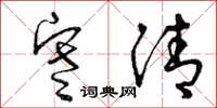 曾庆福寒清草书怎么写