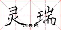 侯登峰灵瑞楷书怎么写