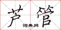 侯登峰芦管楷书怎么写