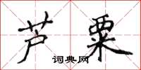 侯登峰芦粟楷书怎么写