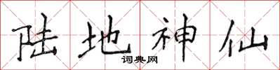 侯登峰陆地神仙楷书怎么写