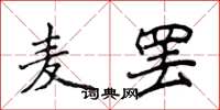 侯登峰麦罢楷书怎么写