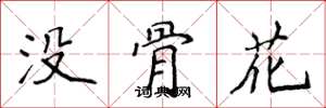 侯登峰没骨花楷书怎么写