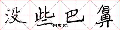 侯登峰没些巴鼻楷书怎么写