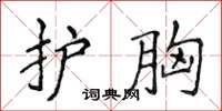侯登峰护胸楷书怎么写