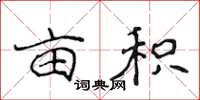 侯登峰亩积楷书怎么写