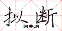 侯登峰拟断楷书怎么写