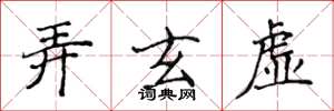 侯登峰弄玄虚楷书怎么写