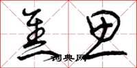 曾庆福焦思草书怎么写