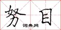 侯登峰努目楷书怎么写