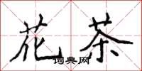 侯登峰花茶楷书怎么写