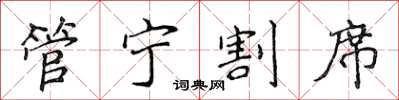 侯登峰管宁割席楷书怎么写